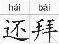 还拜的拼音