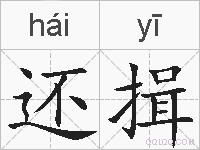 还揖的拼音