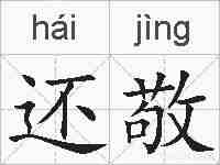 还敬的拼音