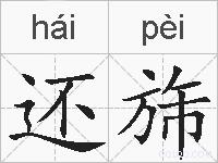 还旆的拼音