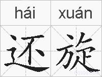 还旋的拼音