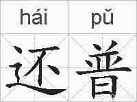 还普的拼音