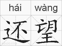 还望的拼音