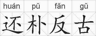 还朴反古的拼音