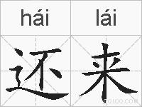 还来的拼音