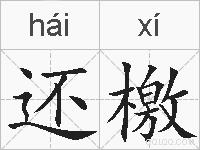 还檄的拼音