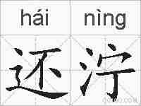还泞的拼音