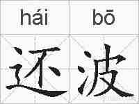 还波的拼音