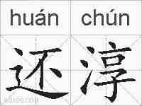 还淳的拼音