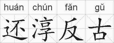 还淳反古的拼音