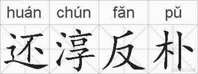 还淳反朴的拼音