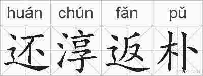 还淳返朴的拼音