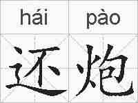 还炮的拼音