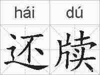 还牍的拼音