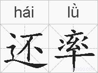 还率的拼音