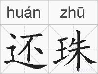 还珠的拼音