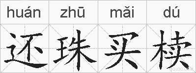 还珠买椟的拼音