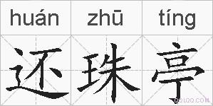 还珠亭的拼音