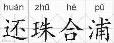 还珠合浦的拼音