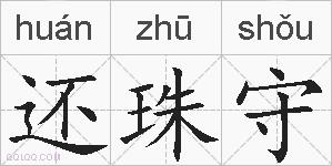 还珠守的拼音