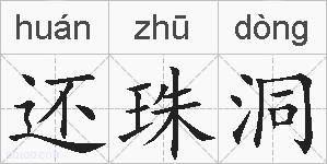 还珠洞的拼音