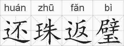 还珠返璧的拼音