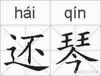 还琴的拼音