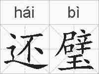还璧的拼音