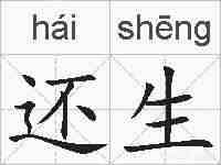 还生的拼音