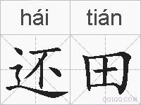 还田的拼音
