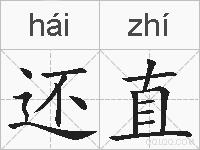 还直的拼音