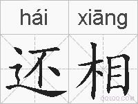 还相的拼音