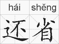 还省的拼音