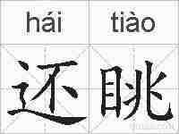 还眺的拼音