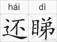 还睇的拼音