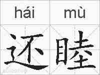 还睦的拼音