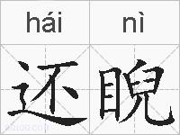 还睨的拼音