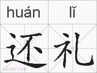 还礼的拼音