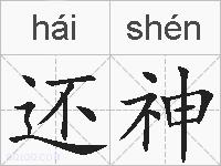 还神的拼音