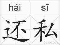 还私的拼音