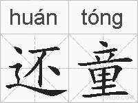 还童的拼音