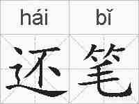 还笔的拼音