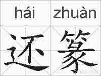 还篆的拼音