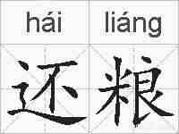 还粮的拼音