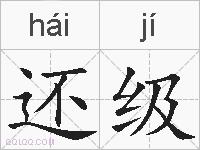还级的拼音