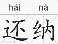 还纳的拼音