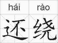 还绕的拼音