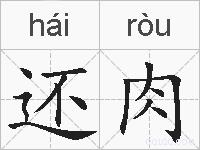 还肉的拼音
