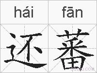还蕃的拼音