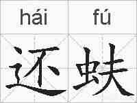 还蚨的拼音